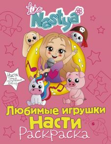 Любимые игрушки Насти (раскраска) - Like Nastya