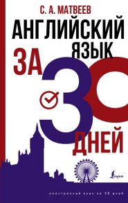 Английский язык за 30 дней - Матвеев Сергей Александрович
