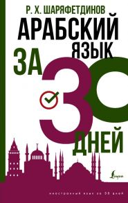 Арабский язык за 30 дней - Шаряфетдинов Рамиль Хайдярович