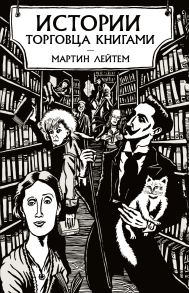 Истории торговца книгами - Лейтем Мартин