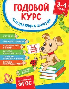 Годовой курс развивающих занятий для детей 3 – 4 лет - Котятова Н. И.