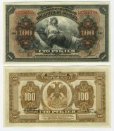 100 рублей 1918 год Дальний Восток. ББ 296588, aUNC ПРЕСС