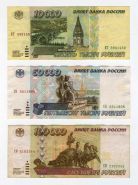 НАБОР 1995 года Россия - 10000 + 50000 + 10000 рублей.