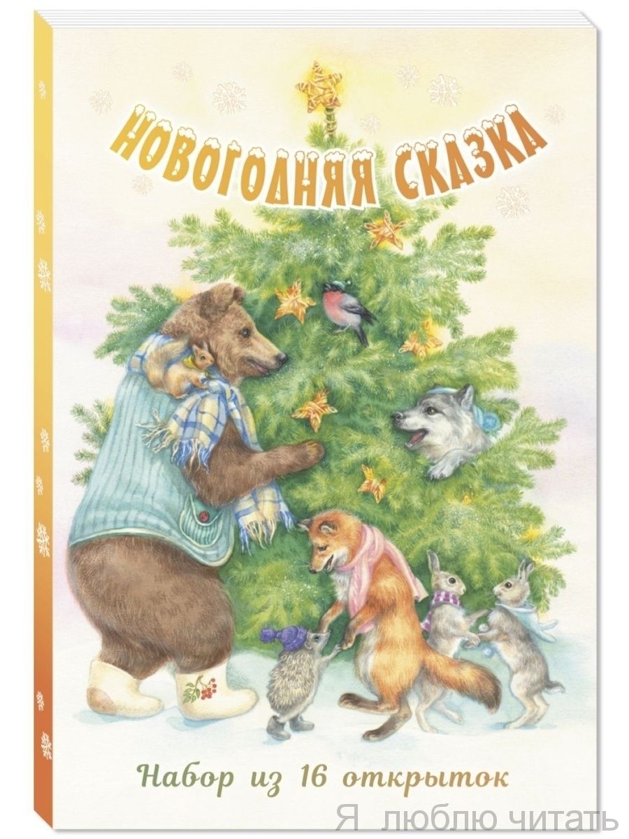 Набор из 16 открыток "Новогодняя сказка"