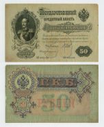 50 РУБЛЕЙ 1899 год. НИКОЛАЙ 2.