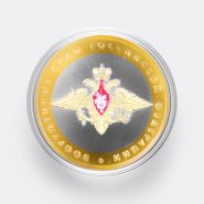 10 рублей 2002 год. Министерство Вооруженных сил РФ. Цветная эмаль