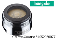 92360000 Аэратор М24х1 (30 л/мин) для в/д смесителей Hansgrohe