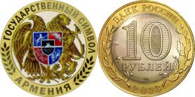 10 рублей, АРМЕНИЯ, цветная эмаль с гравировкой​, ГОСУДАРСТВЕННЫЙ СИМВОЛ​