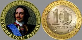 10 рублей, ПЕТР 1, цветная эмаль с гравировкой​, ИМПЕРАТОРЫ РОССИИ