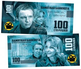 100 рублей - Андрей Мягков — Ирония судьбы, или с легким паром! UNC