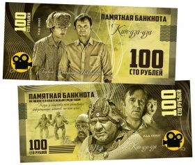 100 рублей - Станислав Любшин и Леван Габриадзе — Кин-Дза-Дза. UNC