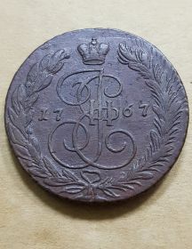 5 копеек 1767 г. ЕМ. Екатерина II. Екатеринбургский монетный двор Ali