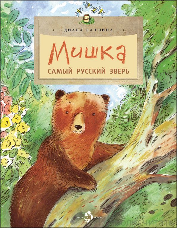 Книга «Мишка. Самый русский зверь»