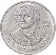 1 рубль 1986 - 275 лет со дня рождения М.В. Ломоносова (VF-XF)