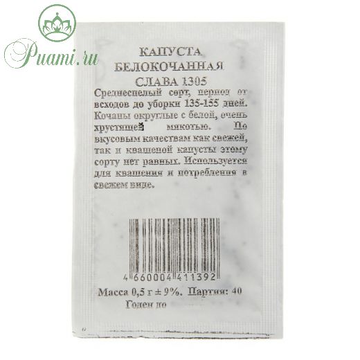 Семена Капуста "Слава 1305" белокочанная, среднеспелая, б/п, 0,5 гр.