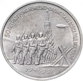 3 рубля 1991 - 50 лет разгрома фашистских войск под Москвой (UNC-aUNC)