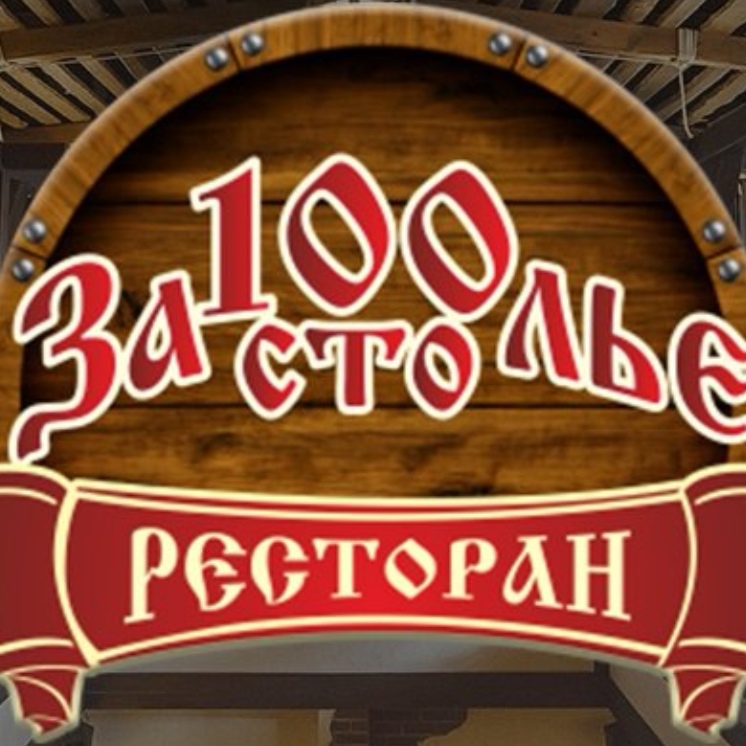 Застолье нерюнгри телефон. Ресторан за100лье Нерюнгри. Ресторан застолье Нерюнгри. За100лье. Кафе Нерюнгри.