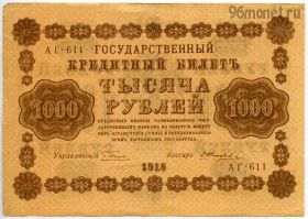 1000 рублей 1918 АГ-611 Пятаков-Жихарев