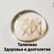 Амулет "Здоровье и долголетие"