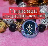 Талисман "Хранитель ребенка"