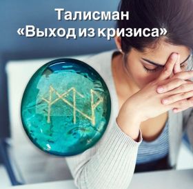 Талисман "Выход из кризиса"