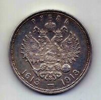 1 рубль 1913 300 лет династии Романовых