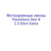 Transitions  Gen 8 1,5 Elixir Extra - фотохромные линзы