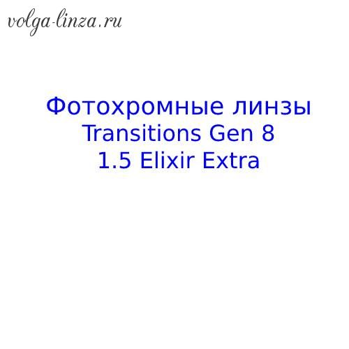 Transitions  Gen 8 1,5 Elixir Extra - фотохромные линзы