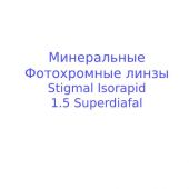 Stigmal Isorapid SD -минеральные фотохромные линзы с мультипокрытием