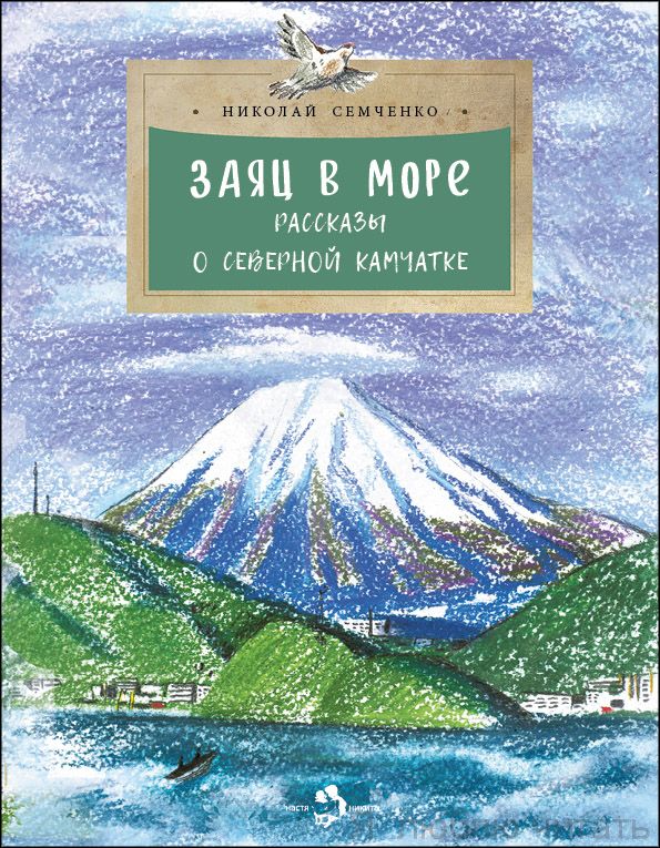 Книга «Заяц в море. Рассказы о северной Камчатке»