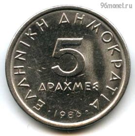 Греция 5 драхм 1986