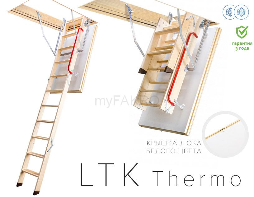 Чердачная лестница FAKRO LTK, LTK Energy или Thermo