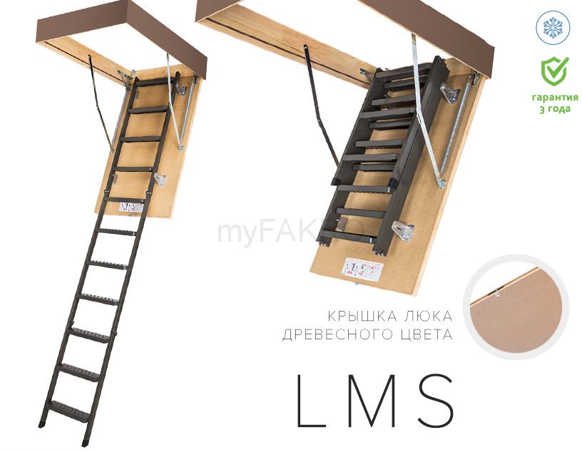Металлическая чердачная лестница LMS FAKRO