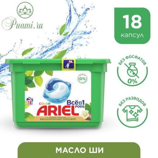 Капсулы для стирки Ariel Liquid Capsules «Масло ши», 18 шт