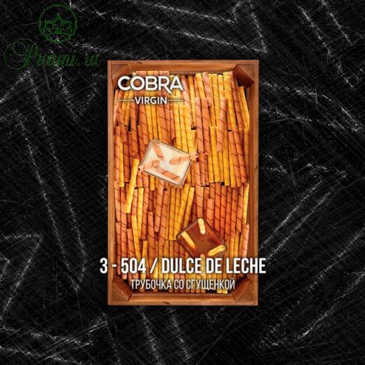 Бестабачная смесь Cobra, серия: Virgin, "Трубочка со сгущенкой", 50 г