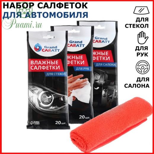 Набор салфеток для автомобиля Grand Caratt 4 в 1: для салона, стёкол, рук + микрофибра