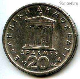 Греция 20 драхм 1984