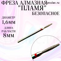 Фреза алмазная Безопасное пламя 16 мягкая абразивность