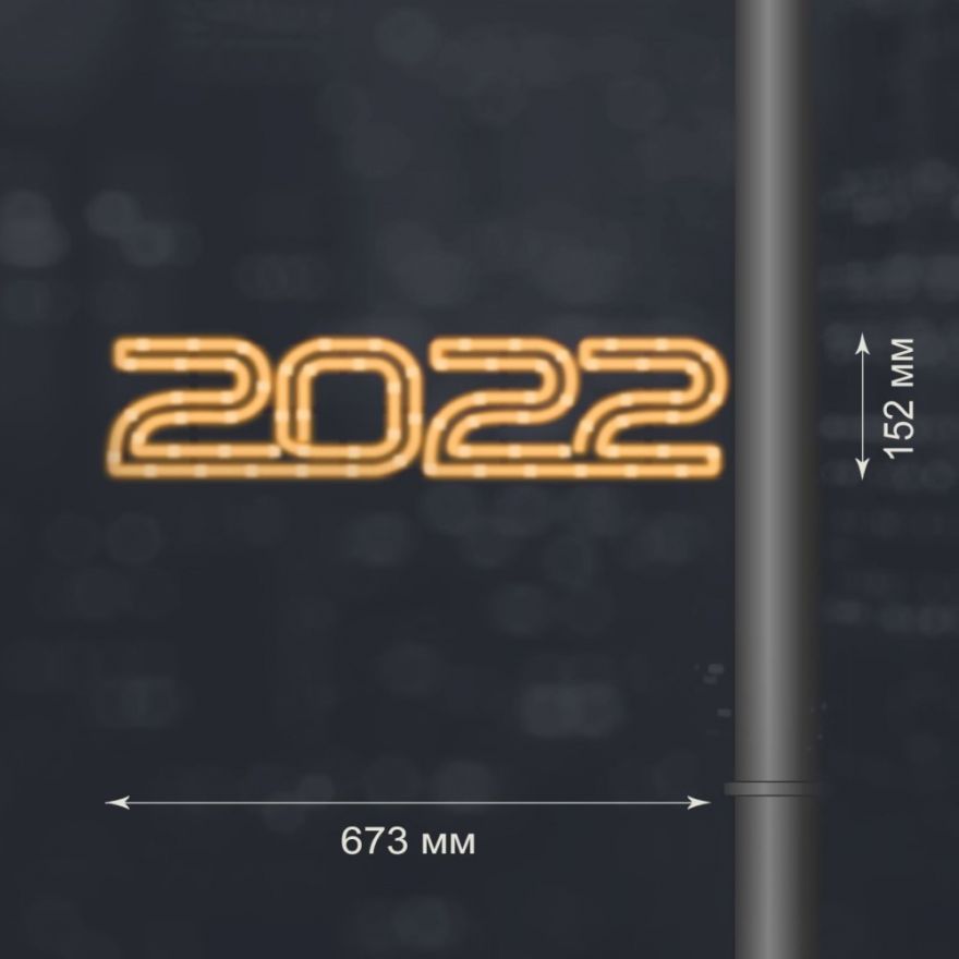 Светодиодная консоль «2022 двойная обводка»