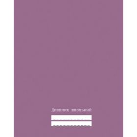 Дневник школьный, 48 л., кварцево-розовый, обл. 7БЦ, печать металлизированным пантоном (арт. ДУ174826)