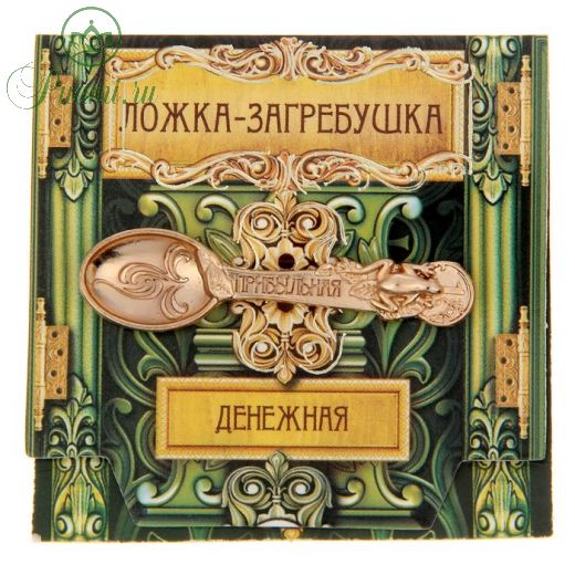 Ложка загребушка "Прибыльная"