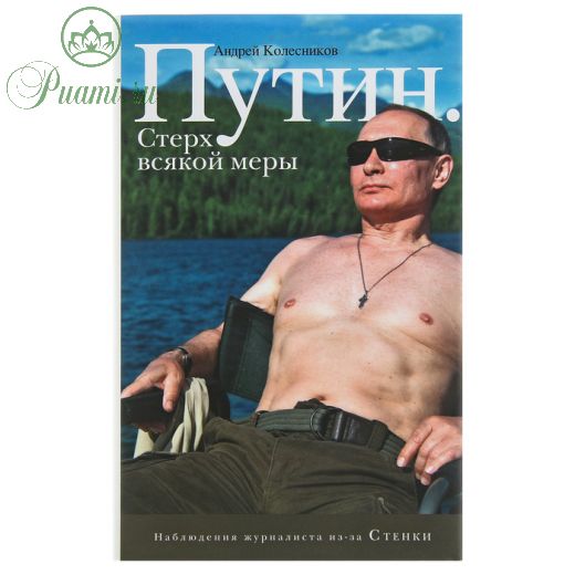 Путин. Стерх всякой меры. Колесников А. И.