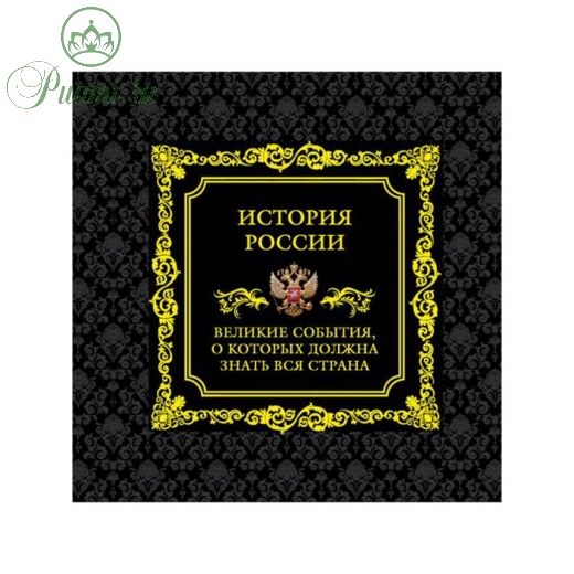 История России. Великие события, о которых должна знать вся страна (в футляре)