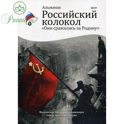 Они сражались за родину. Альманах «Российский колокол»