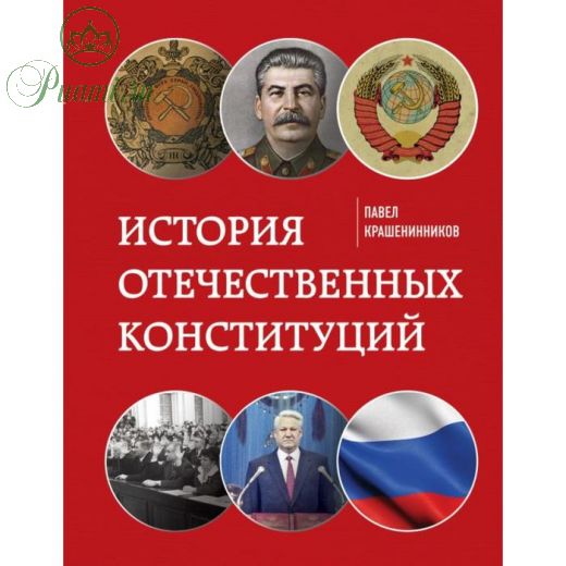 История отечественных конституций. Крашенинников П. В.