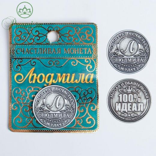 Монета именная "Людмила"