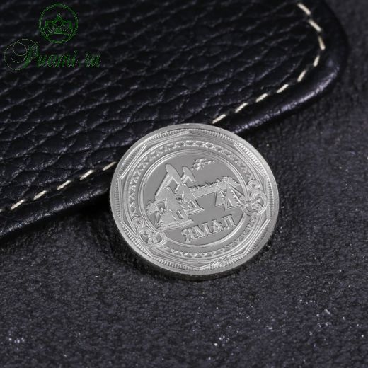 Монета «ЯНАО», d= 2.2 см