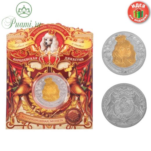 Коллекционная монета "Королева Пуделинда"