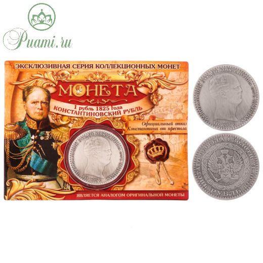 Монета "1 рубль 1825 года"