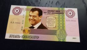 Коллекционная банкнота - 0 СПАСИБО от Медведева (водяной знак, защита) Серия АА Msh Ali Oz ЯМ